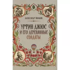 Урфин Джюс и его деревянные солдаты. Сказочная повесть