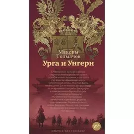 Урга и Унгерн