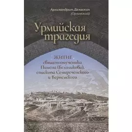 Урмийская трагедия. Житие священномученика Пимена (Белоликова), епископа Семиреченского и Верненского