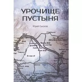 Урочище Пустыня. Роман-реквием