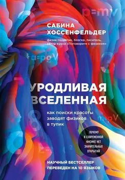 Уродливая Вселенная: как поиски красоты заводят физиков в тупик