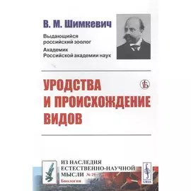 Уродства и происхождение видов