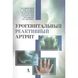 Урогенитальный реактивный артрит (болезнь Рейтера)