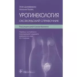 Урогинекология: оксфордский справочник