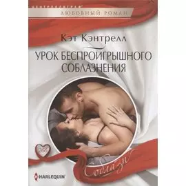 Урок беспроигрошного соблазнения