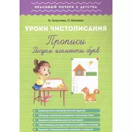 Урок чистописания. Прописи. Рисуем элементы букв