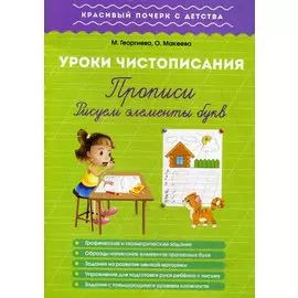 Урок чистописания. Прописи. Рисуем элементы букв
