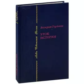 Урок истории