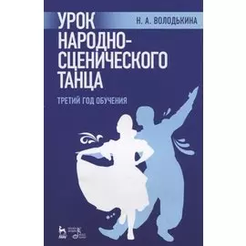 Урок народно-сценического танца (третий год обучения). Учебное пособие