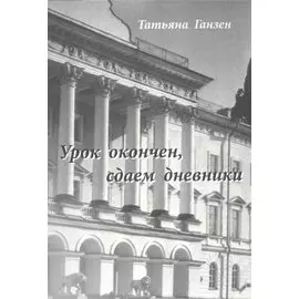 Урок окончен, сдаем дневники