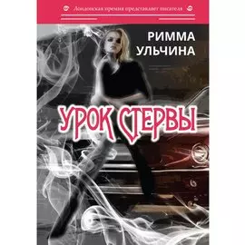 Урок стервы. Избранные рассказы и повести
