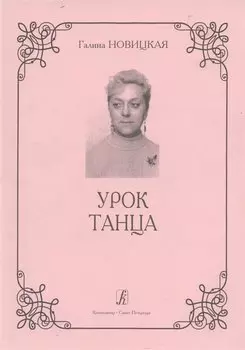 Урок танца