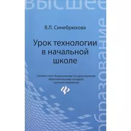 Урок технологии в начальной школе: учеб. пособие
