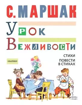 УРОК ВЕЖЛИВОСТИ. Стихи. Повести в стихах