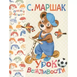 Урок вежливости
