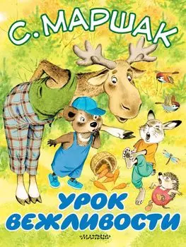 Урок вежливости