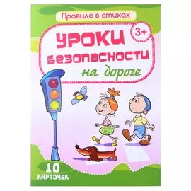 Уроки безопасности на дороге. 10 карточек