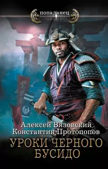 Уроки черного бусидо