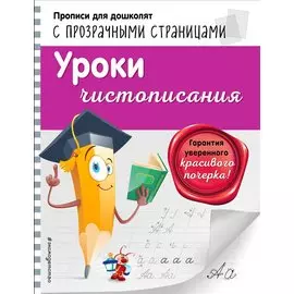 Уроки чистописания