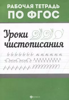 Уроки чистописания