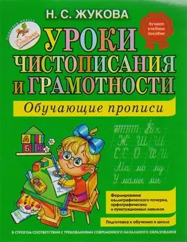 Уроки чистописания и грамотности: обучающие прописи