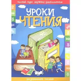 Уроки чтения. Развивающее пособие