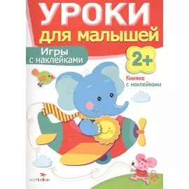 Уроки для малышей 2+. Игры с наклейками