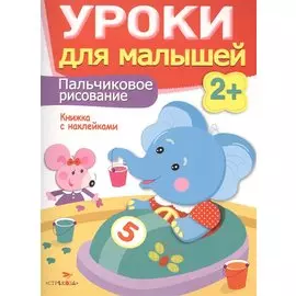 Уроки для малышей 2+. Пальчиковое рисование