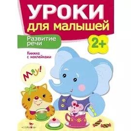Уроки для малышей 2+. Развитие речи