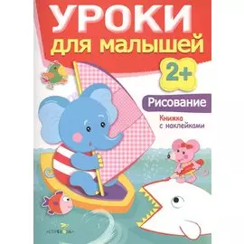 Уроки для малышей 2+. Рисование