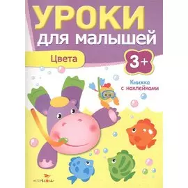 Уроки для малышей 3+. Цвета