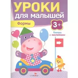 Уроки для малышей 3+. Формы