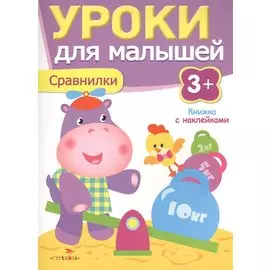 Уроки для малышей 3+. Сравнилки
