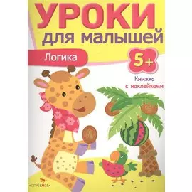 Уроки для малышей 5+. Логика