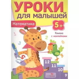 Уроки для малышей 5+. Математика