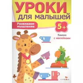 Уроки для малышей 5+. Развиваем мышление