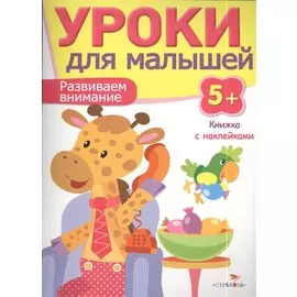 Уроки для малышей 5+. Развиваем внимание