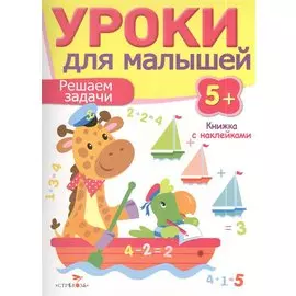 Уроки для малышей 5+. Решаем задачи