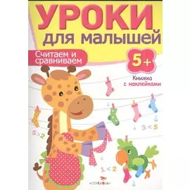 Уроки для малышей 5+. Считаем и сравниваем