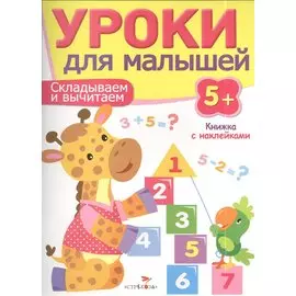 Уроки для малышей 5+. Складываем и вычитаем
