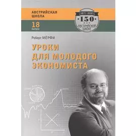 Уроки для молодого экономиста