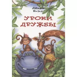 Уроки дружбы