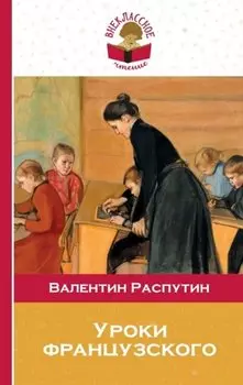 Уроки французского