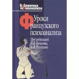 Уроки французского психоанализа