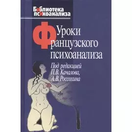 Уроки французского психоанализа: Десять лет франко-русских клинических коллоквиумов по психоанализу.