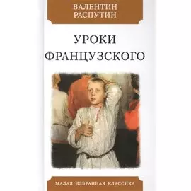 Уроки французского. Рассказы