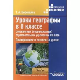 Уроки географии в 8 классе специальных (коррекционных) образовательных учреждений VIII вида. Планирование и конспекты уроков