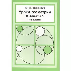 Уроки геометрии в задачах. 7––8 кл.
