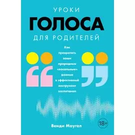 Уроки голоса для родителей: Как превратить ваши природные "вокальные" данные в эффективный инструмент воспитания
