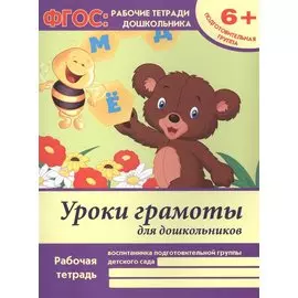Уроки грамоты для дошкольников. Рабочая тетрадь воспитанника подготовительной группы детского сада. 6+